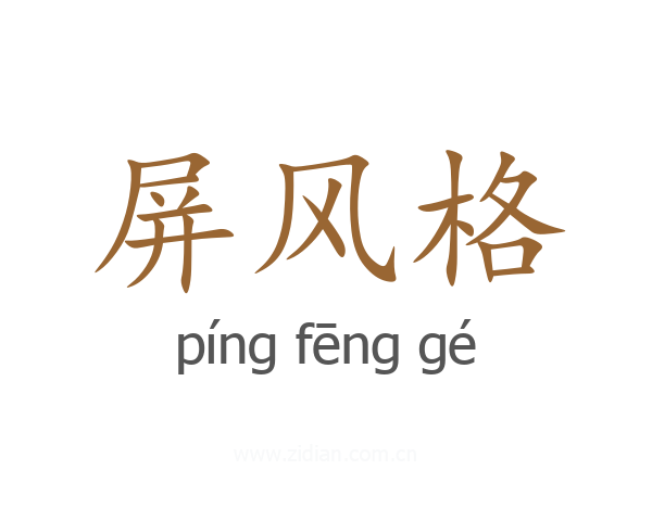 屏风格
