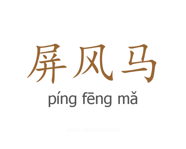 屏风马