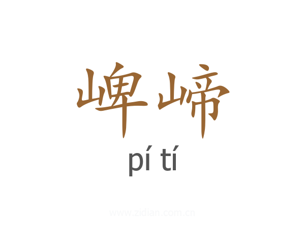 崥崹