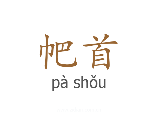 帊首