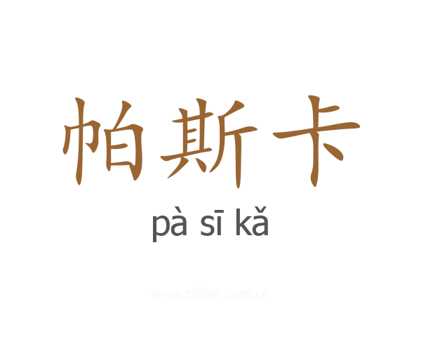 帕斯卡