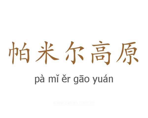 帕米尔高原