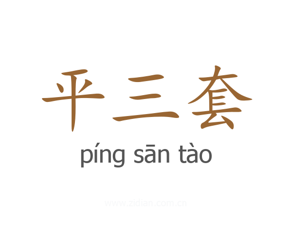 平三套