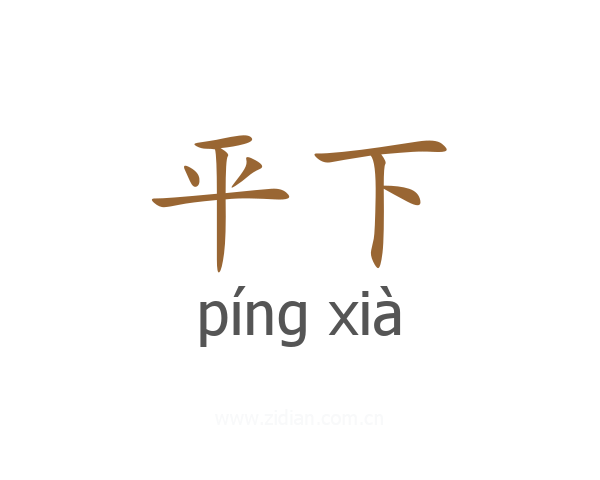 平下