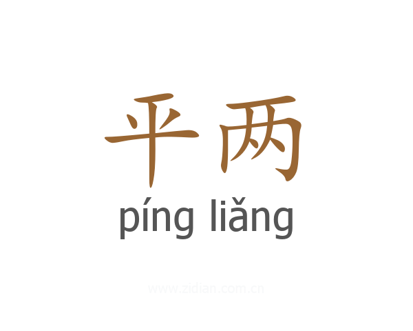 平两