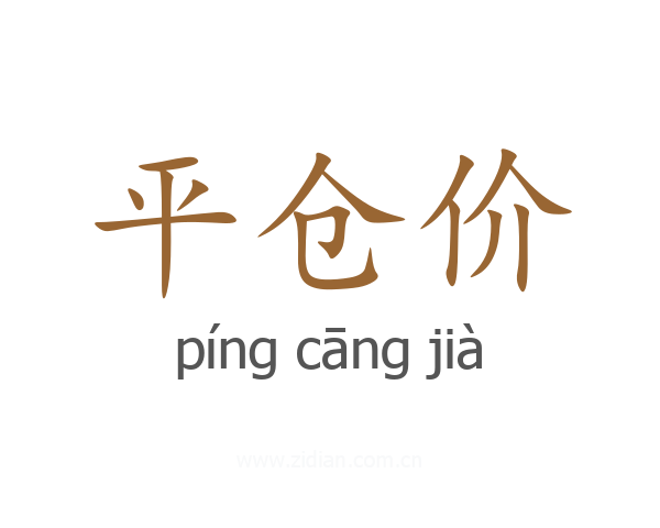 平仓价