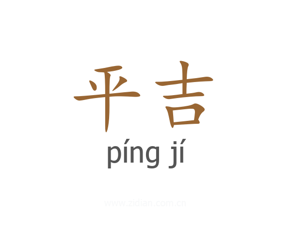 平吉