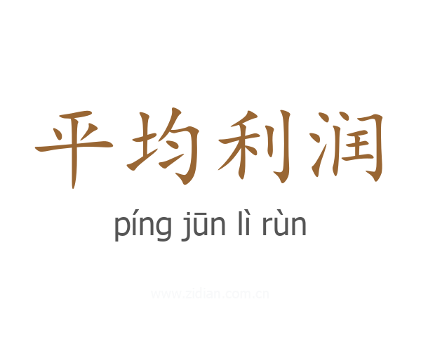 平均利润