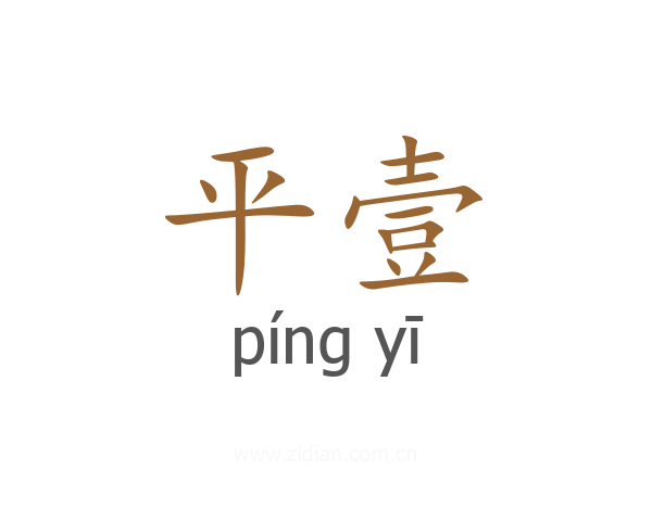 平壹