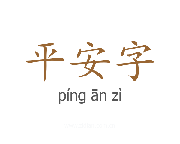 平安字