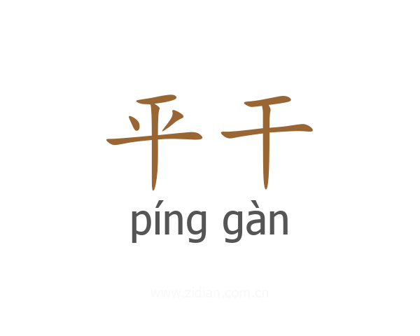 平干