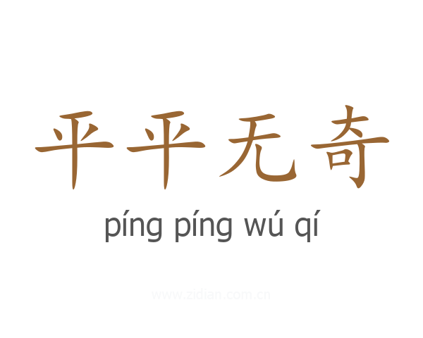 平平无奇