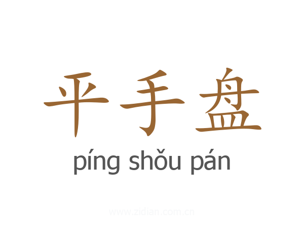 平手盘