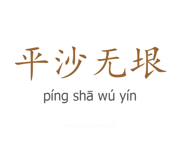 平沙无垠