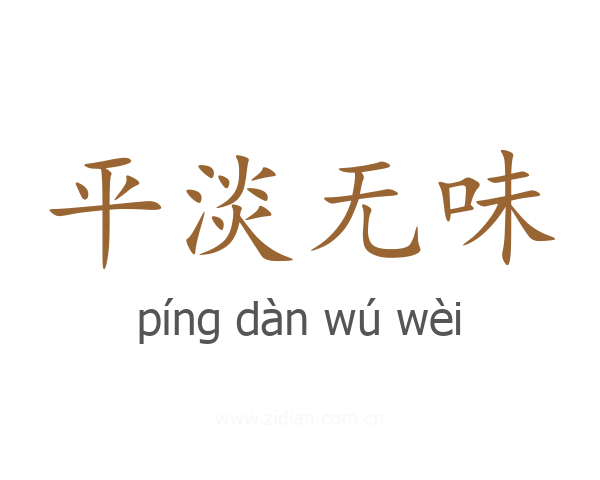 平淡无味
