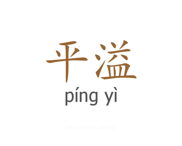 平溢