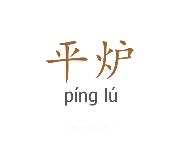 平炉