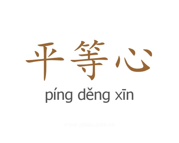平等心