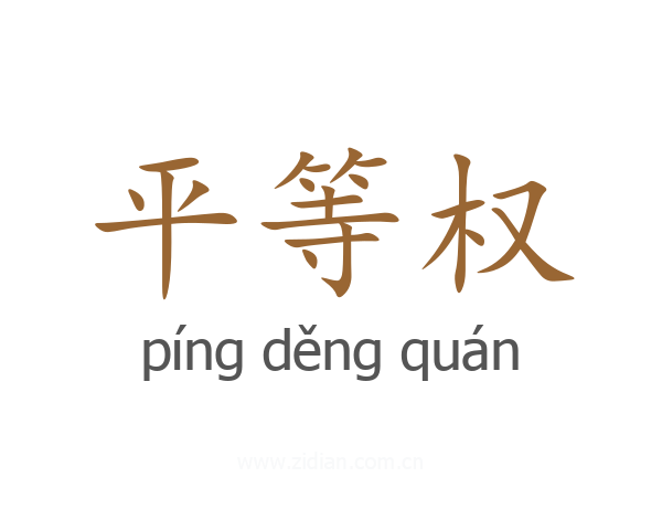 平等权
