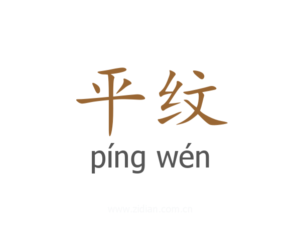 平纹
