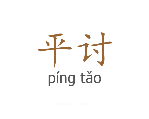 平讨