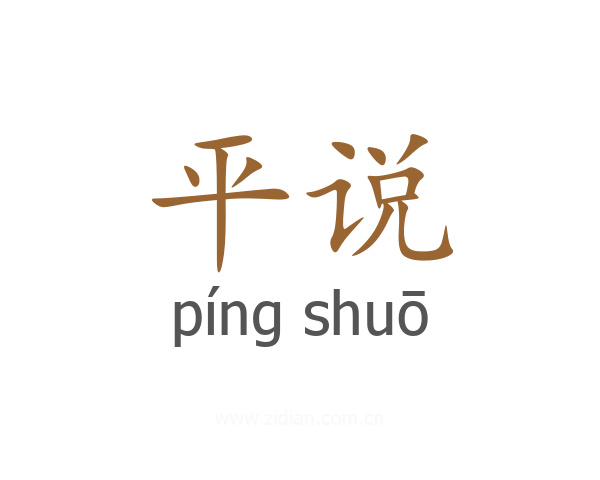 平说