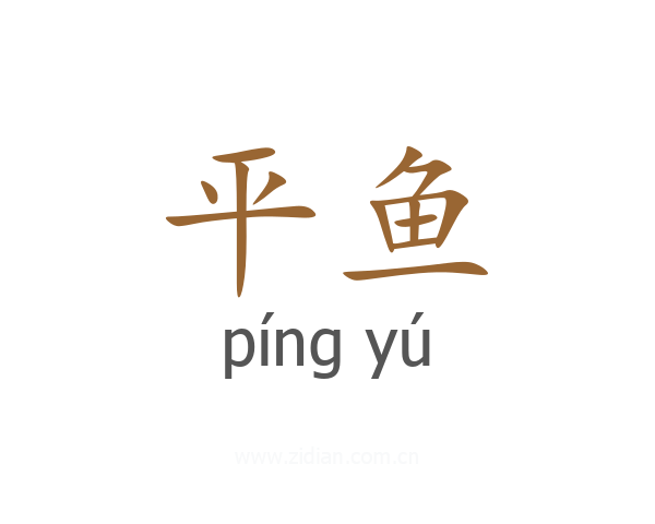 平鱼