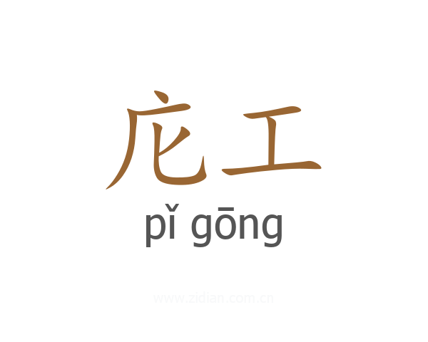 庀工