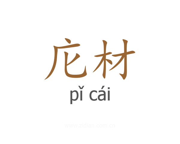 庀材