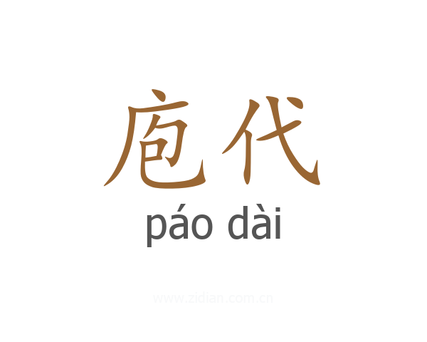 庖代