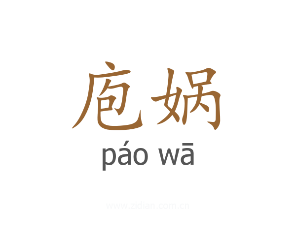庖娲