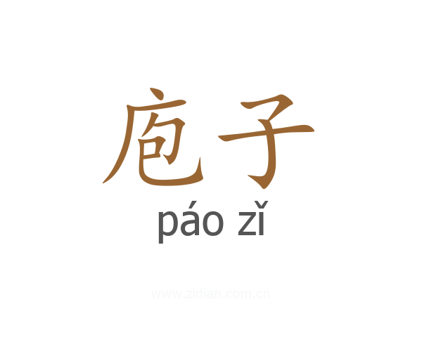庖子
