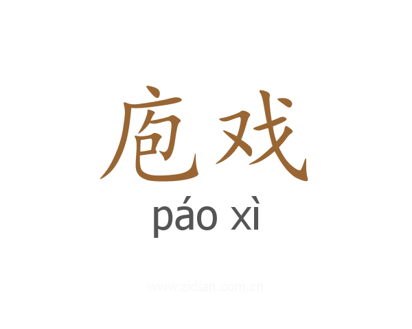 庖戏