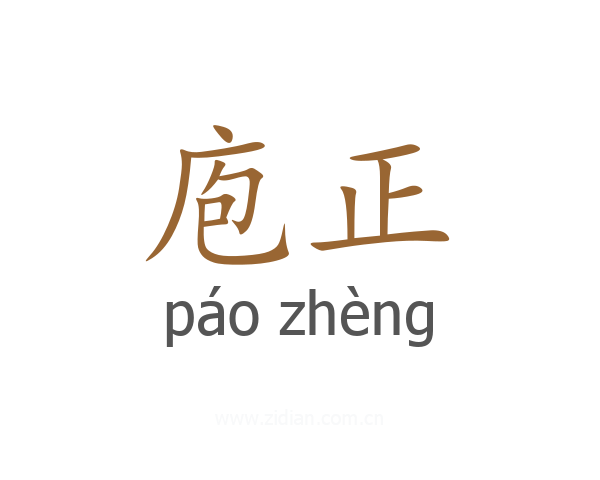 庖正