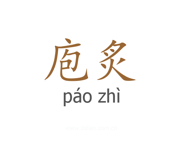 庖炙