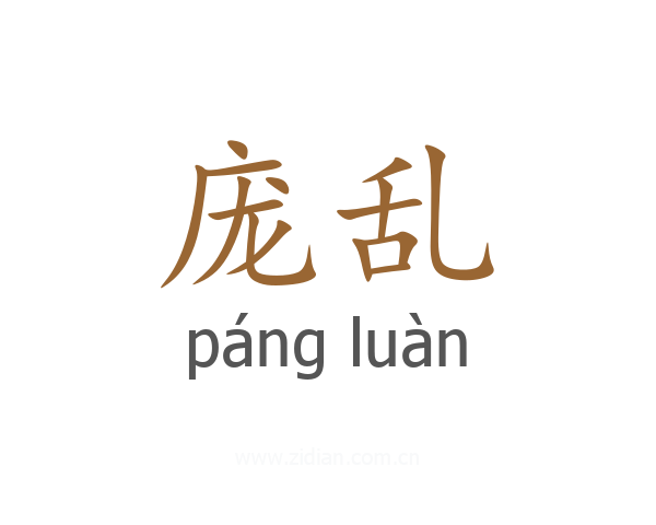 庞乱