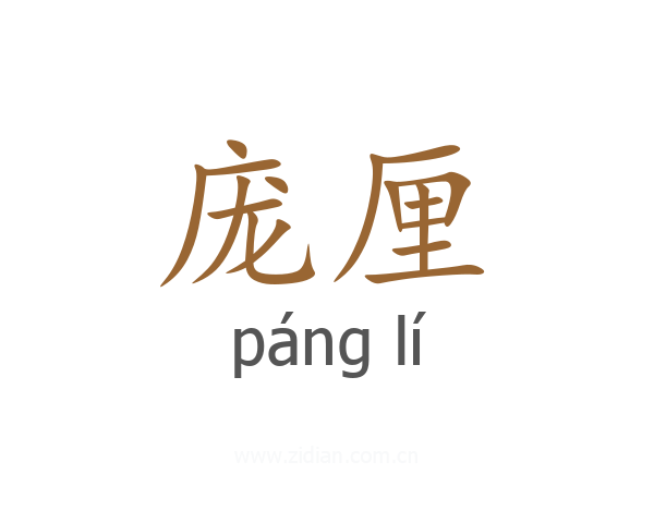庞厘