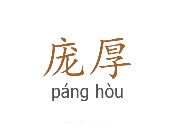 庞厚