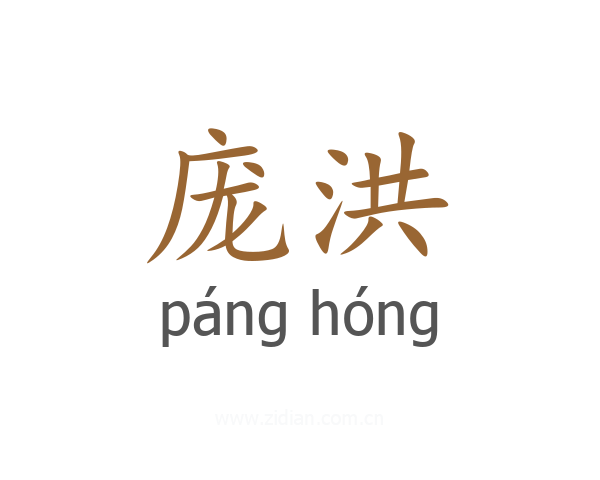 庞洪