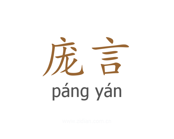庞言