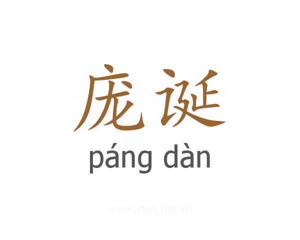庞诞