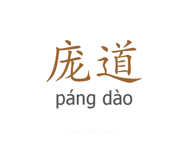 庞道