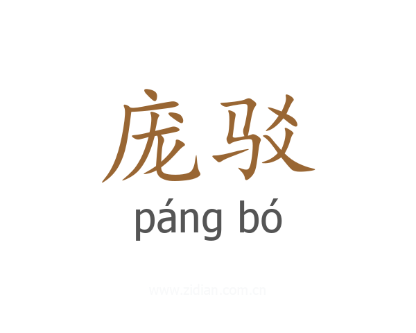 庞驳