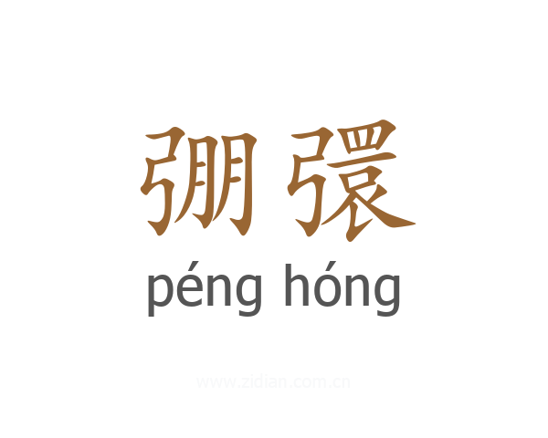 弸彋