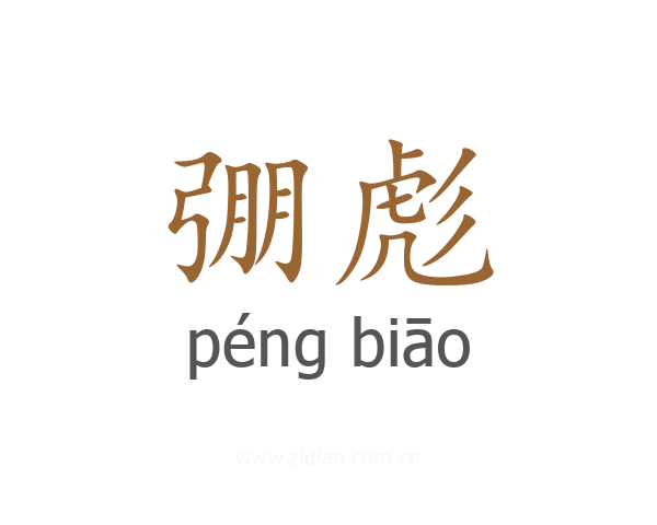 弸彪