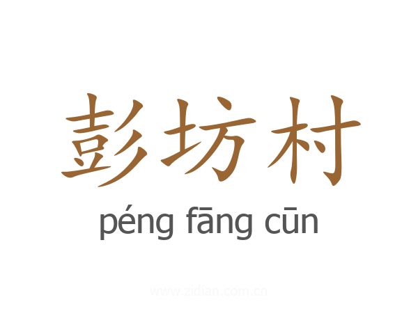 彭坊村