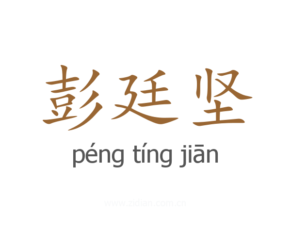 彭廷坚