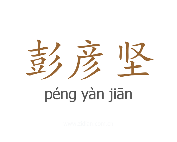 彭彦坚
