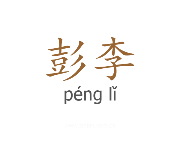 彭李
