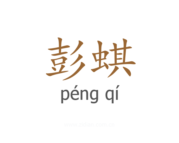 彭蜞
